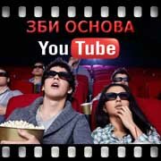 ЗБИ Основа-фрз на YouTube